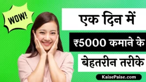 Ek Din me ₹5000 Kaise Kamaye