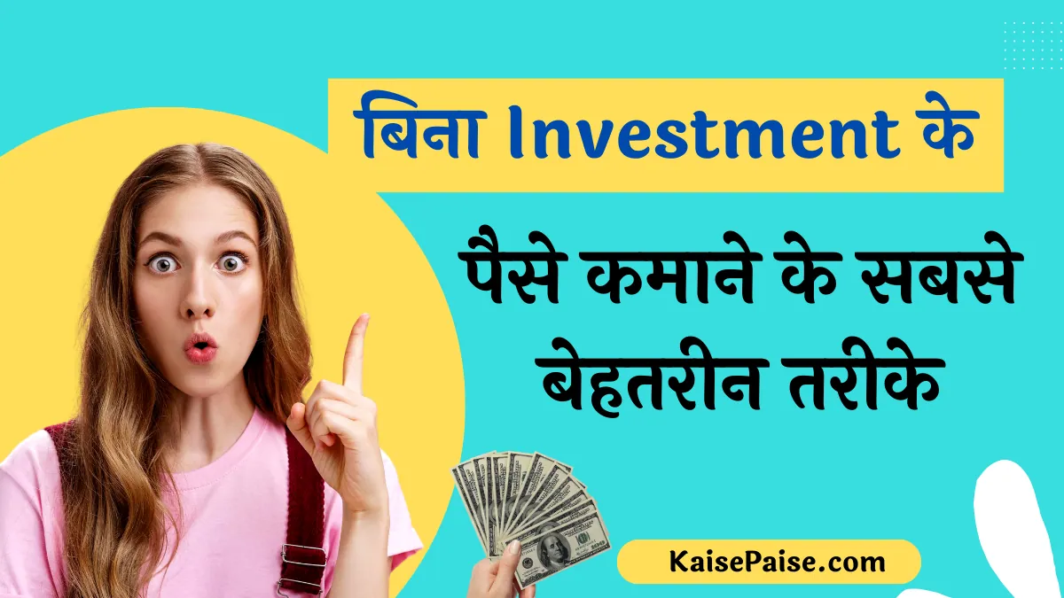 Bina investment ke Paise Kaise Kamaye