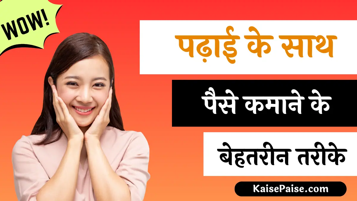 padhai ke sath pais kaise kamaye