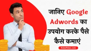 Google Adwords se Paise Kaise Kamaye