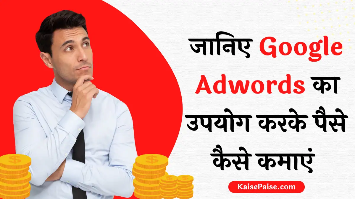 Google Adwords se Paise Kaise Kamaye
