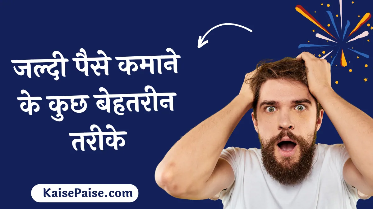 Jaldi Paise Kaise Kamaye