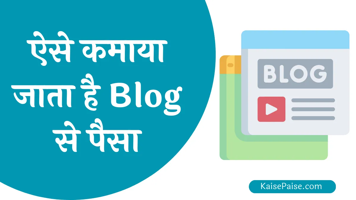 Blog Se Paise Kaise Kamaye