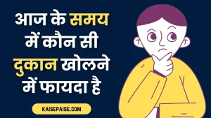 Kaun si dukan kholne me fayda hai