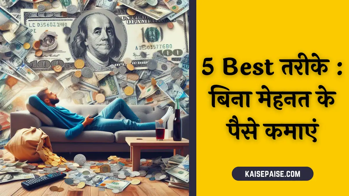 Bina Mehnat ke Paise Kaise Kamaye