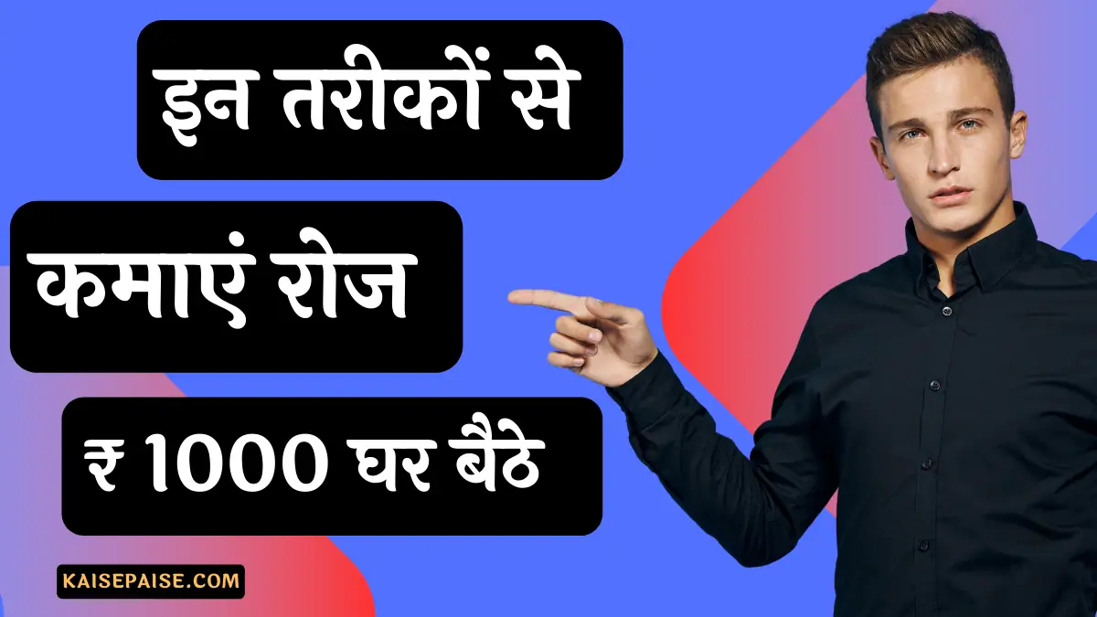Daily 1000 Rupay Kaise Kamaye