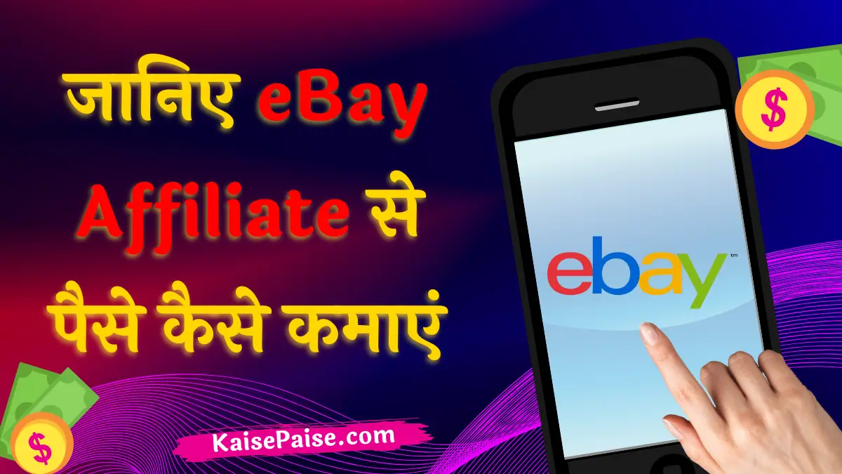 eBay Affiliate se paise kaise kamaye