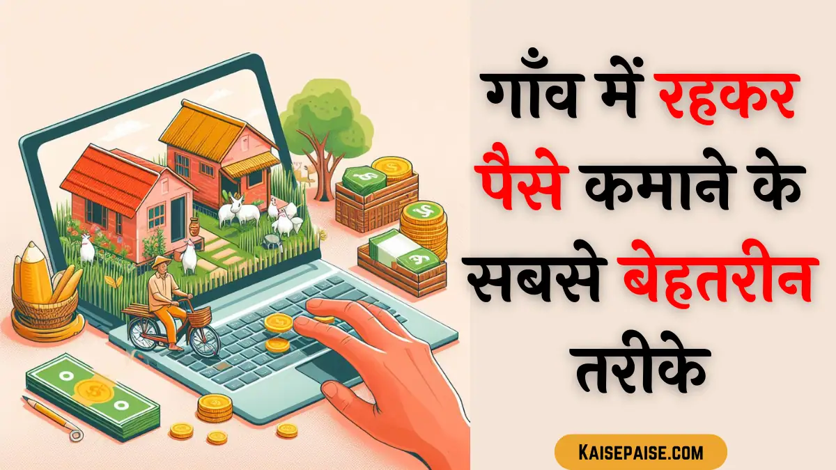 gaon me paise kaise kamaye