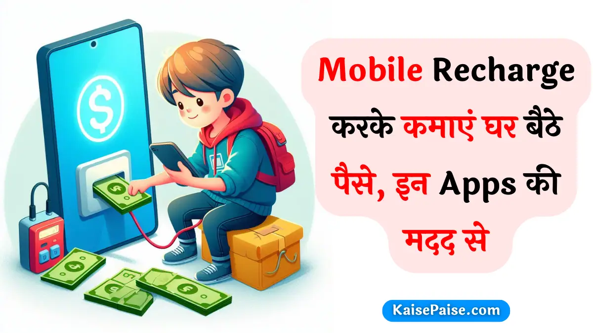 Mobile Recharge Se Paise Kaise Kamaye