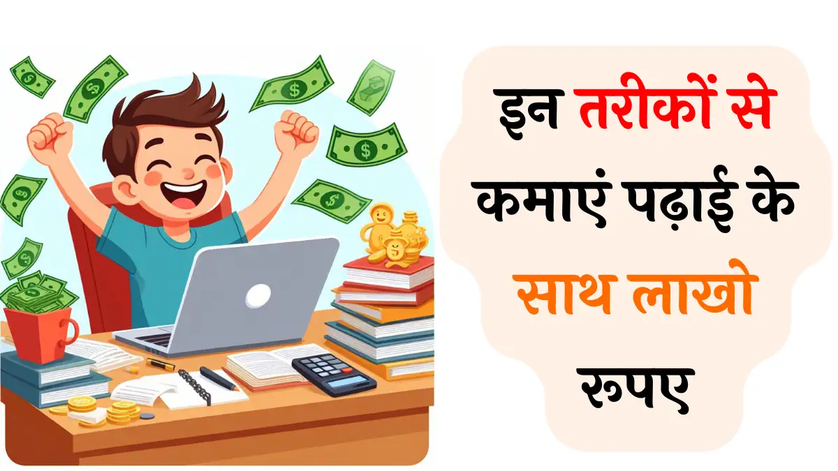 Student Padhai Ke Sath Paise Kaise Kamaye