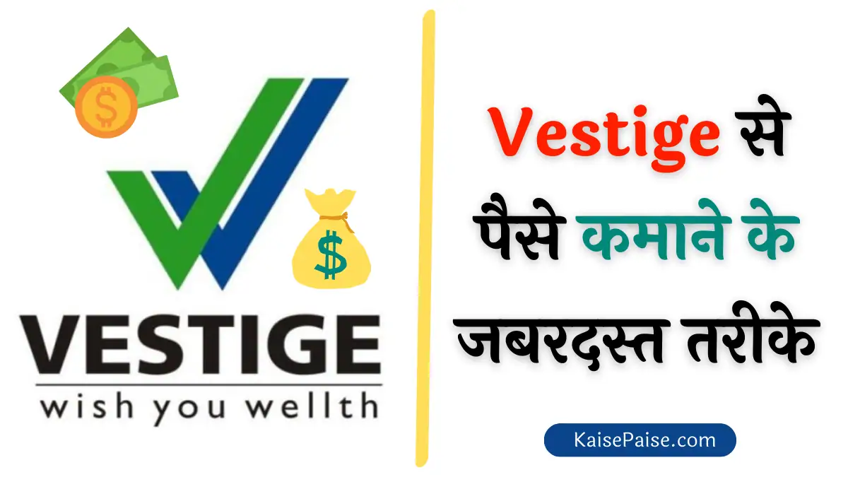 Vestige Me Paise Kaise Kamaye
