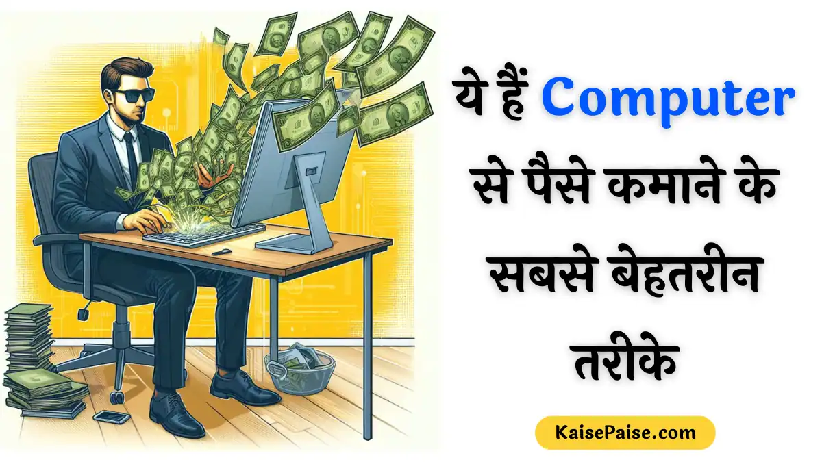 Computer se Paise Kaise Kamaye Hindi