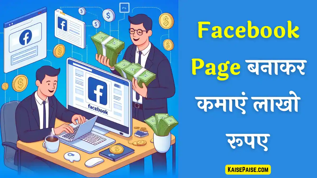 how to earn money from facebook page in hindi