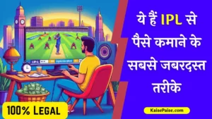 IPL se Paise Kaise Kamaye