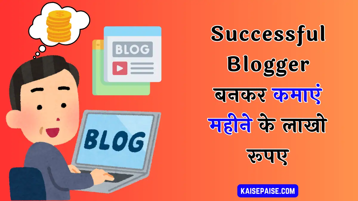 successful blogger bankar paise kaise kamaye