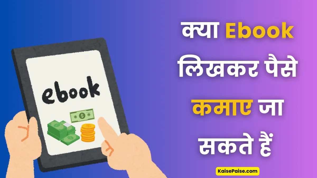 EBook Se Paise Kaise Kamaye