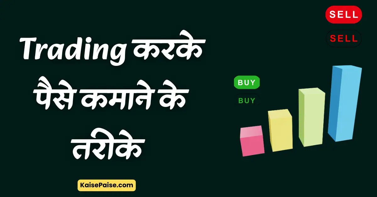 trading karke paise kaise kamaye