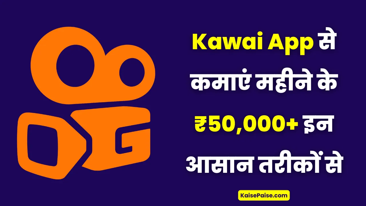 kwai app se paise kaise kamaye