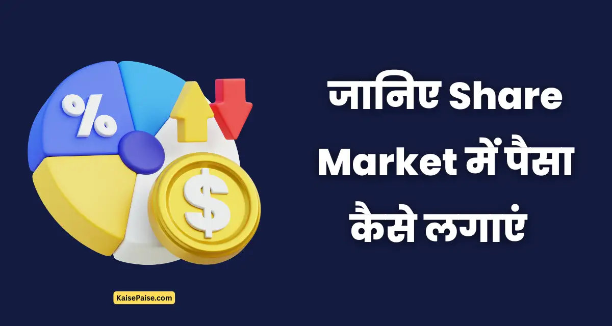 share market me paisa kaise lagaye