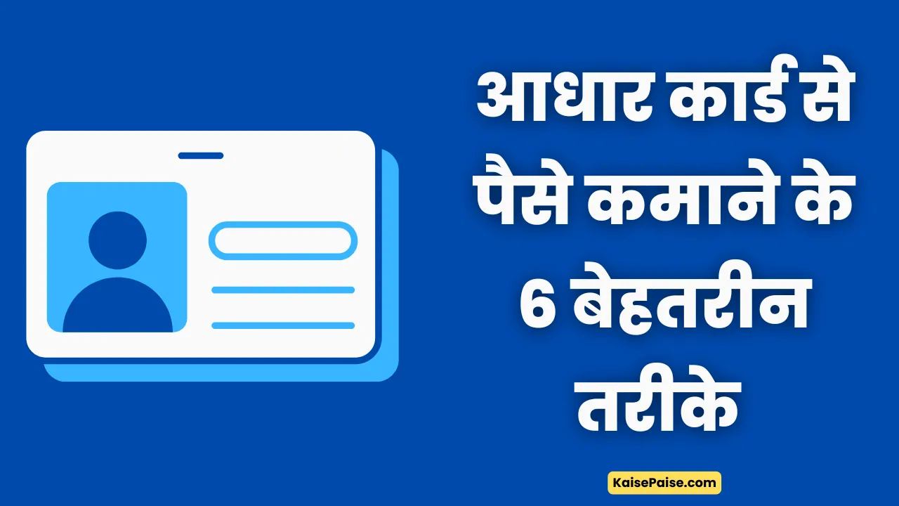 Aadhar Card Se Paise Kaise Kamaye