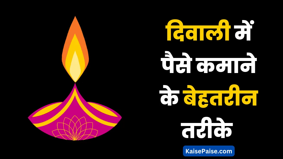 Diwali me paise kaise kamaye