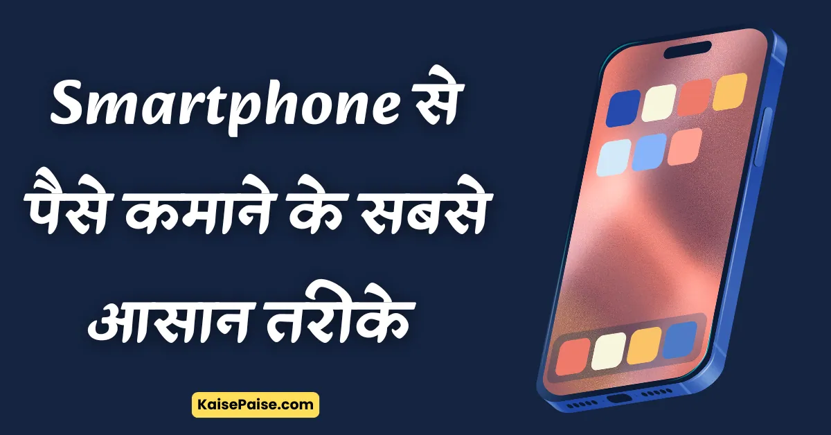 Mobile se paise kaise kamaye