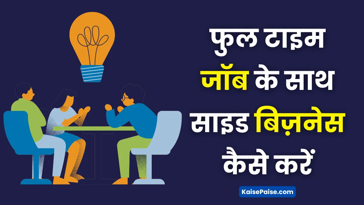 Full time job ke saath side business kaise kare