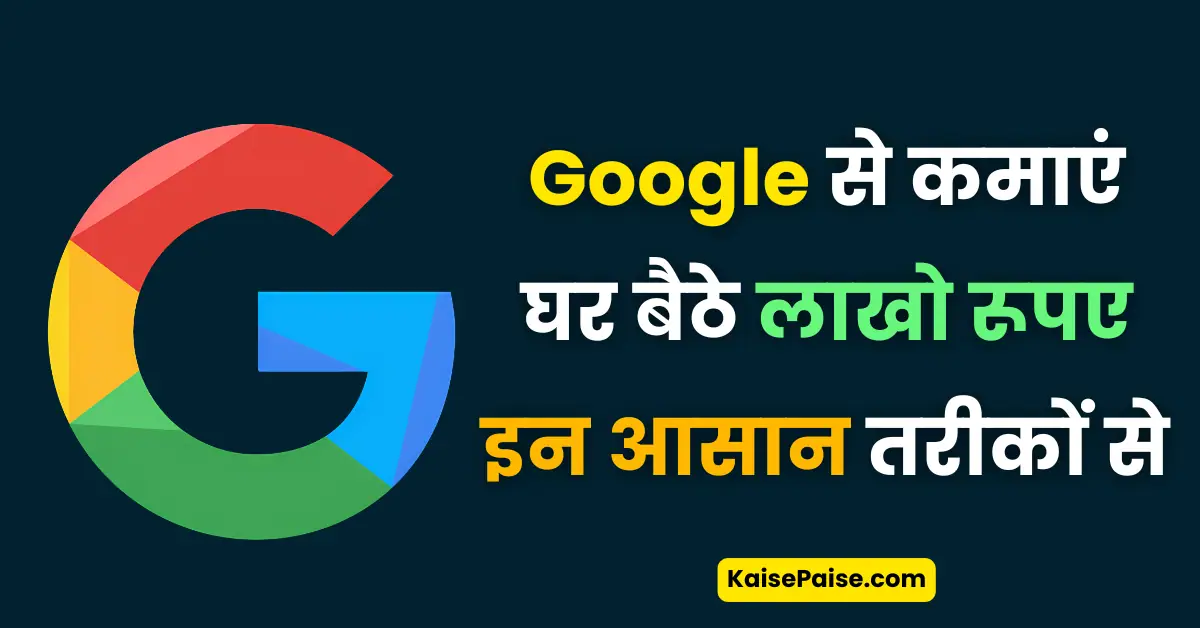 google se paise kaise-kamaye