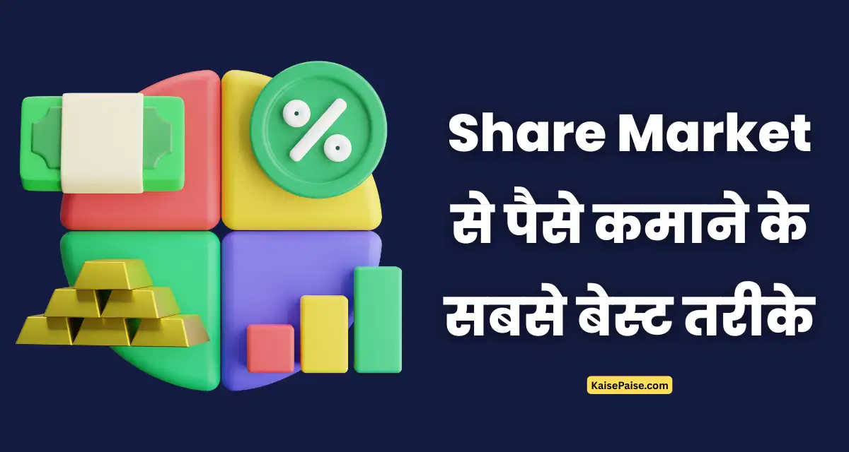 share market se paise kaise kamaye