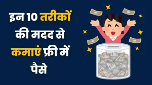 Free me paise kaise kamaye