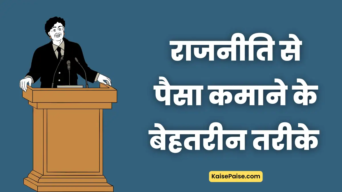 rajniti me paise kaise kamaye