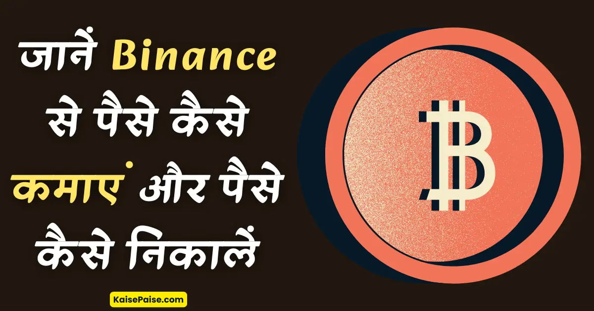 binance se paise kaise kamaye
