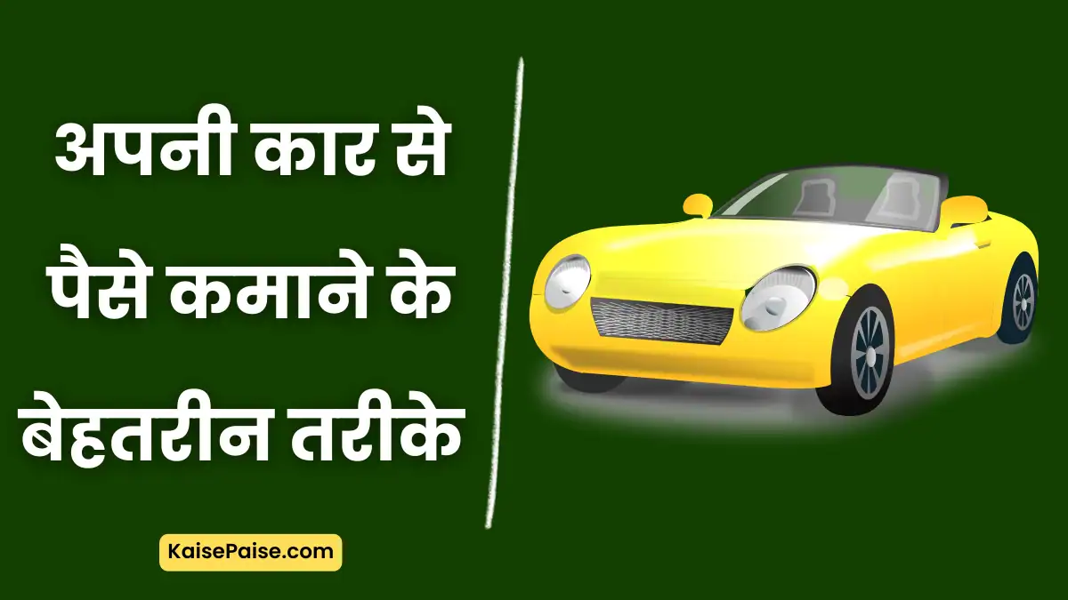 car se paise kaise kamaye