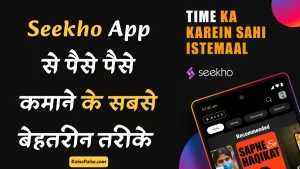 seekho app se paise kaise kamaye