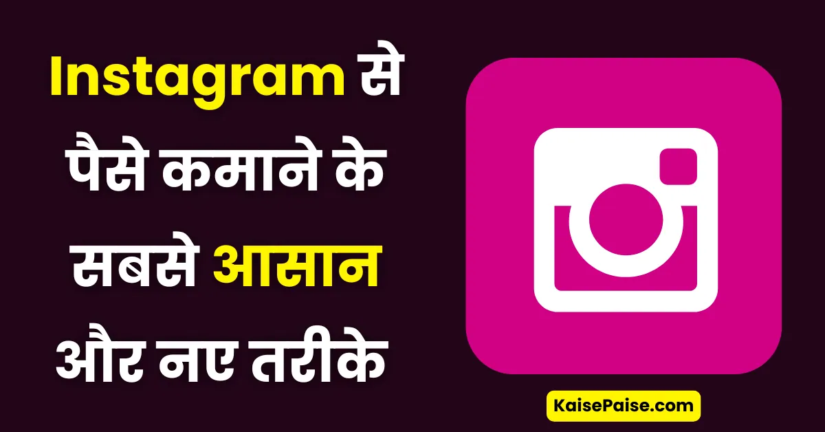 instagram se paise kaise kamaye