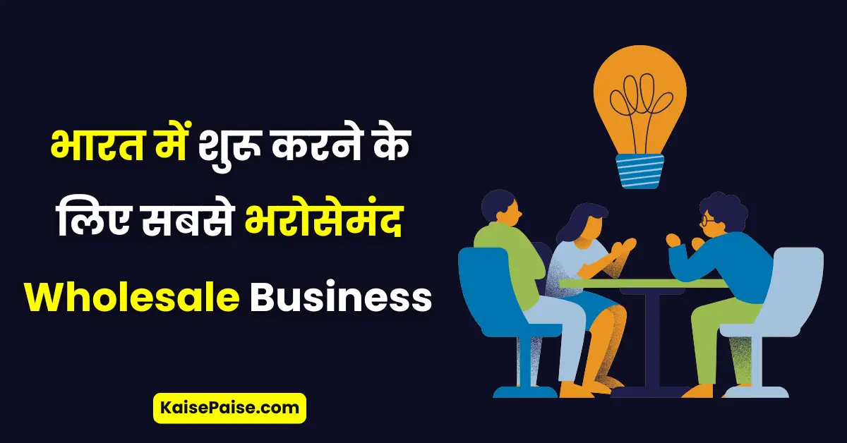 wholesale business ideas in hindi