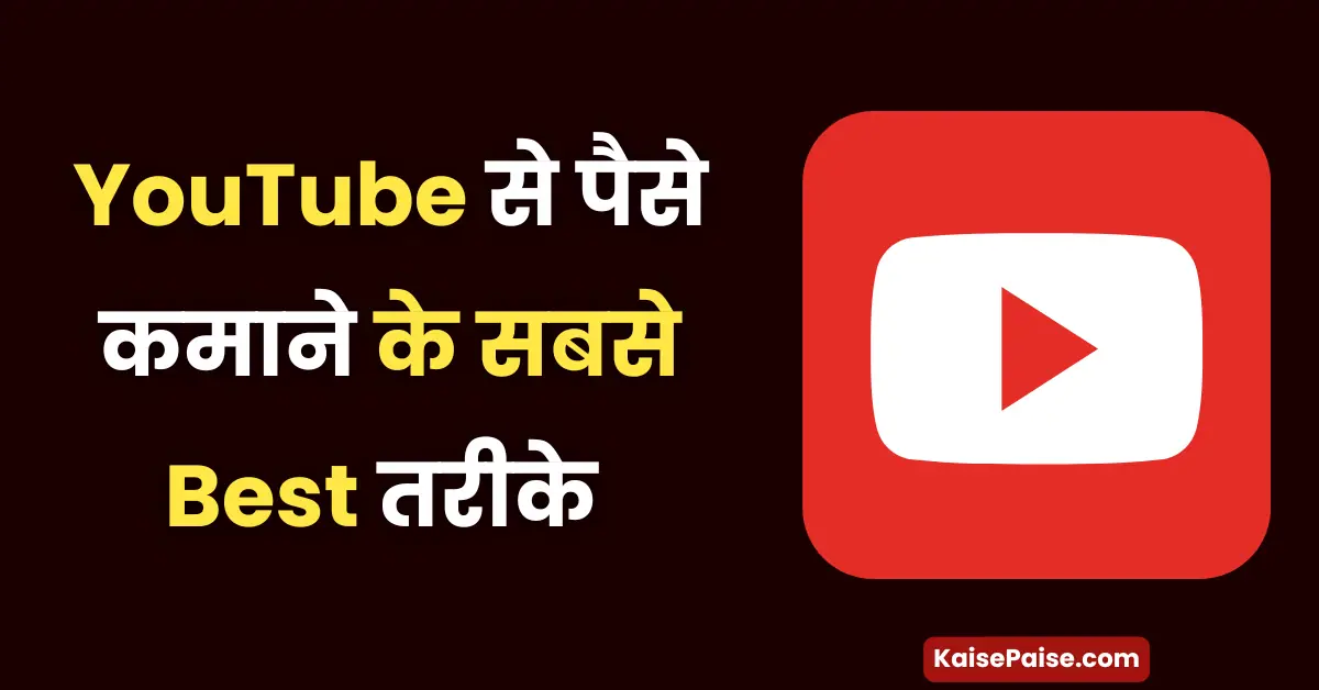 youtube se paise kaise kamaye