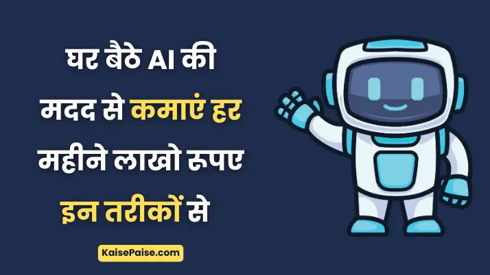 ai se paise kaise kamaye