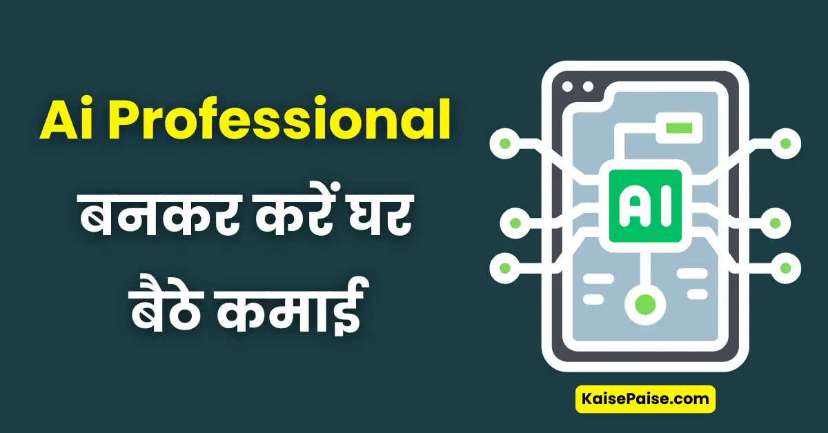 ai professional bankar paise kaise kamaye