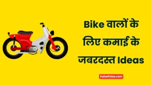 Bike se Paise Kaise Kamaye