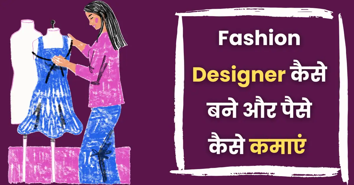 fashion designer kaise bane