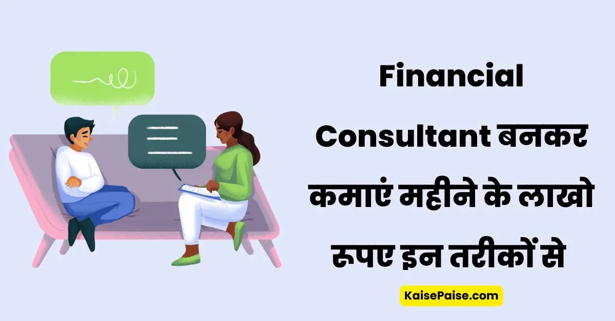 Financial consultant bankar paise kaise kamaye