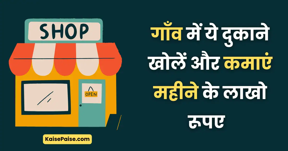 gaon me konsa dukan khole