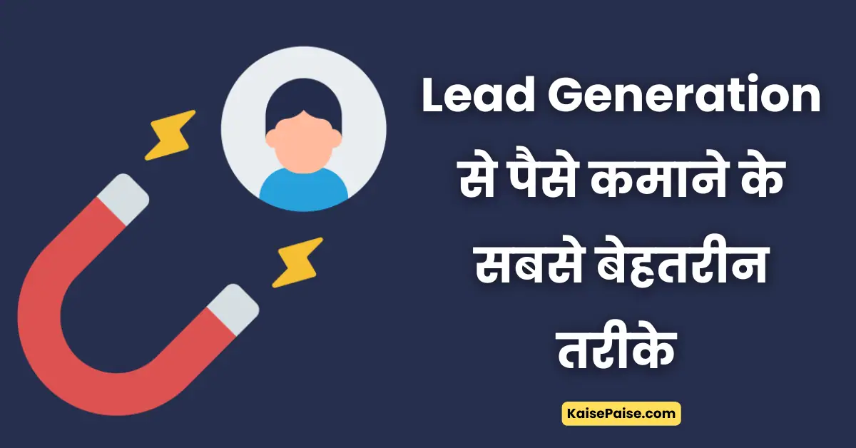 lead generation se paise kaise kamaye