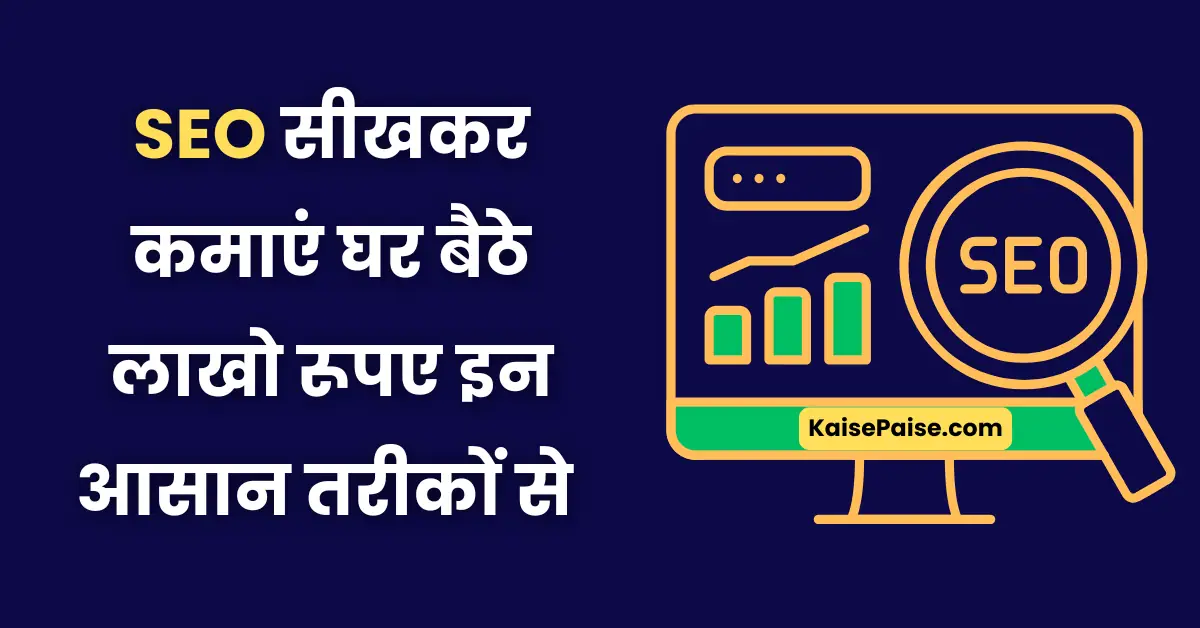 seo se paise kaise kamaye