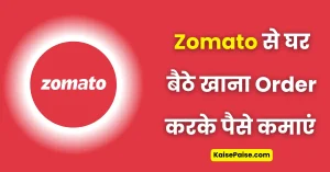zomato se paise kaise kamaye
