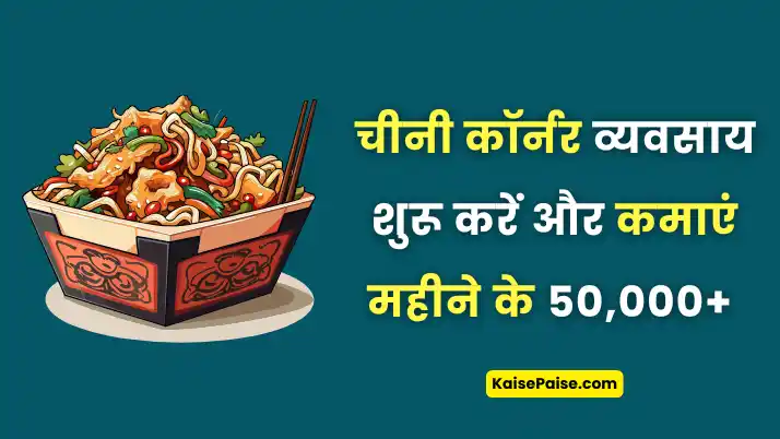 chinese corner business kaise shuru kare