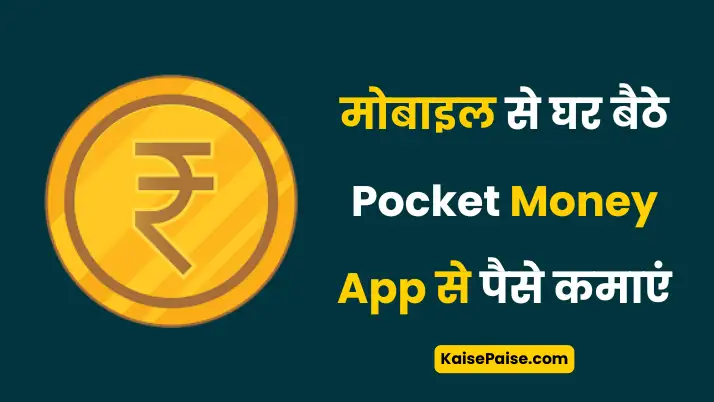 pocket money se paise kaise kamaye
