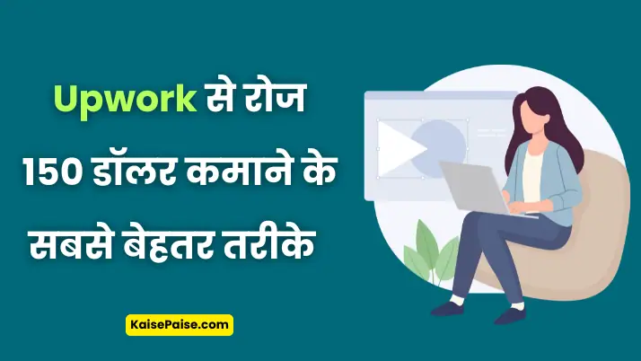 upwork se paise kaise kamaye