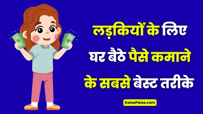 ladkiyan ghar baithe paise kamaye